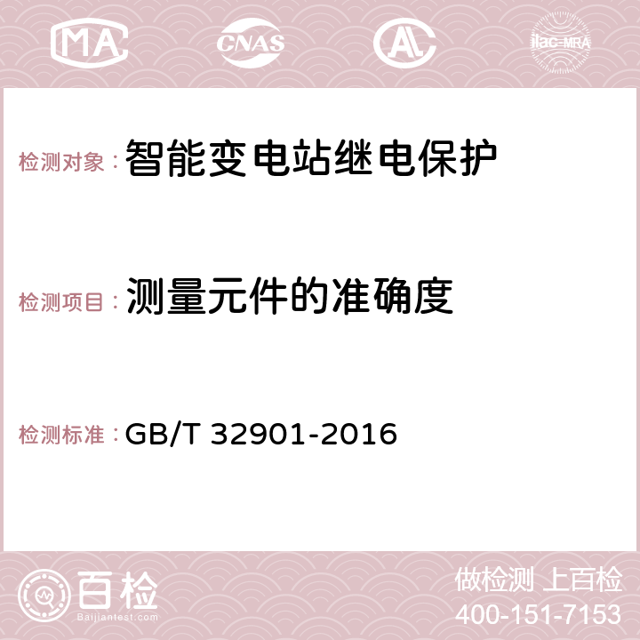 测量元件的准确度 智能变电站继电保护通用技术条件 GB/T 32901-2016 4.5,5.5