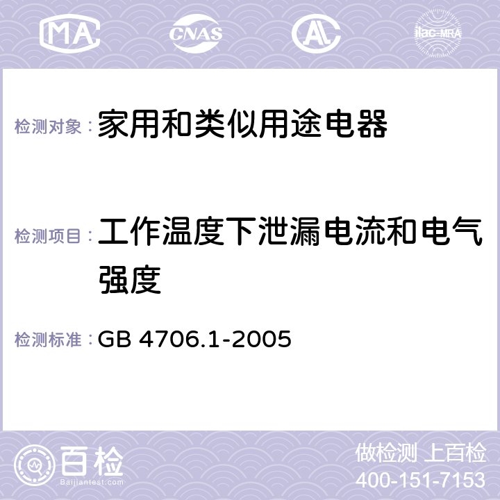 工作温度下泄漏电流和电气强度 家用和类似用途电器的安全 第1 部分：通用要求 GB 4706.1-2005 13