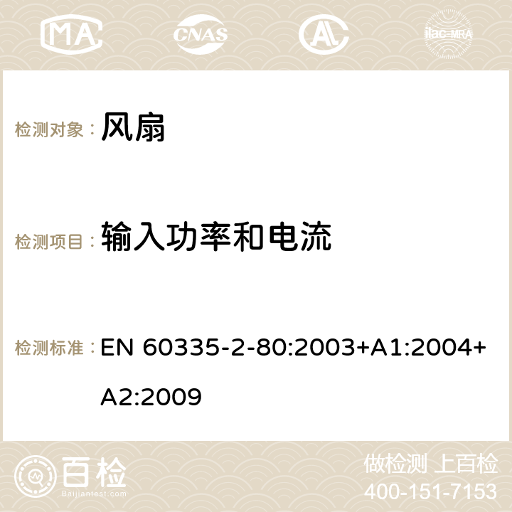 输入功率和电流 家用和类似用途电器的安全 第2-80部分:风扇的特殊要求 EN 60335-2-80:2003+A1:2004+A2:2009 10