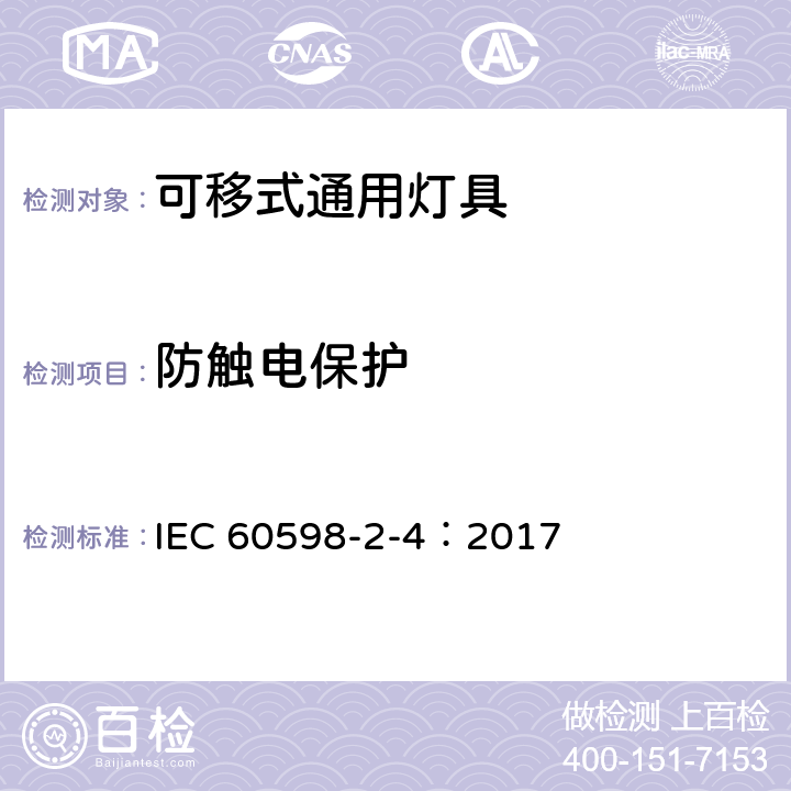 防触电保护 灯具-第2-4部分 特殊要求 可移式通用灯具安全要求 IEC 60598-2-4：2017 4.12