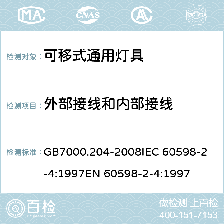 外部接线和内部接线 灯具 第2-4部分：特殊要求 可移式通用灯具 CNCA-C10-01:2014强制性产品认证实施规则照明电器 GB7000.204-2008
IEC 60598-2-4:1997
EN 60598-2-4:1997 10