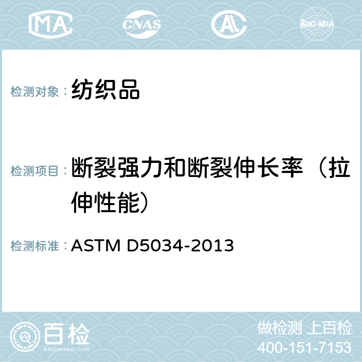 断裂强力和断裂伸长率（拉伸性能） ASTM D5034-2013 织物断裂强力和断裂伸长率的测定 抓样法 