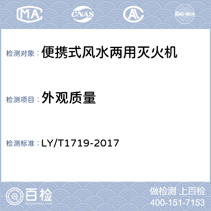 外观质量 林业机械 便携式风水两用灭火机 LY/T1719-2017 5.9