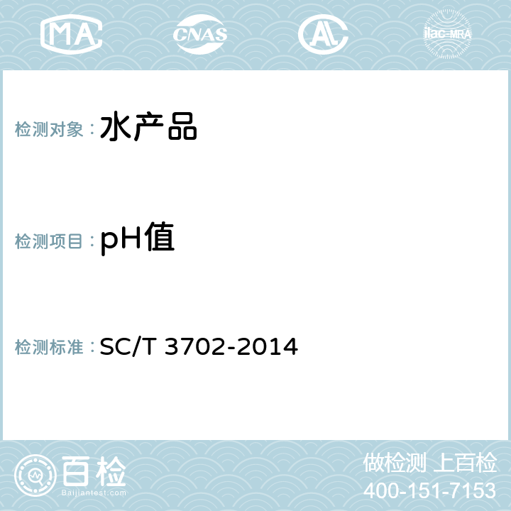 pH值 冷冻鱼糜 SC/T 3702-2014 5.5