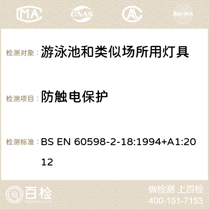 防觸電保護(hù) 燈具 第2-18部分:特殊要求 游泳池和類(lèi)似場(chǎng)所用燈具 BS EN 60598-2-18:1994+A1:2012 18.11