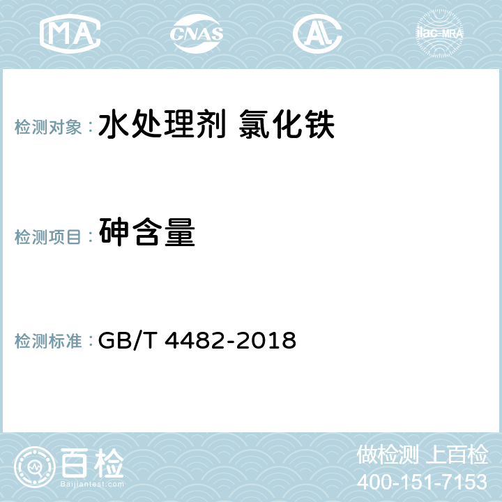 砷含量 水处理剂 氯化铁 GB/T 4482-2018 5.5