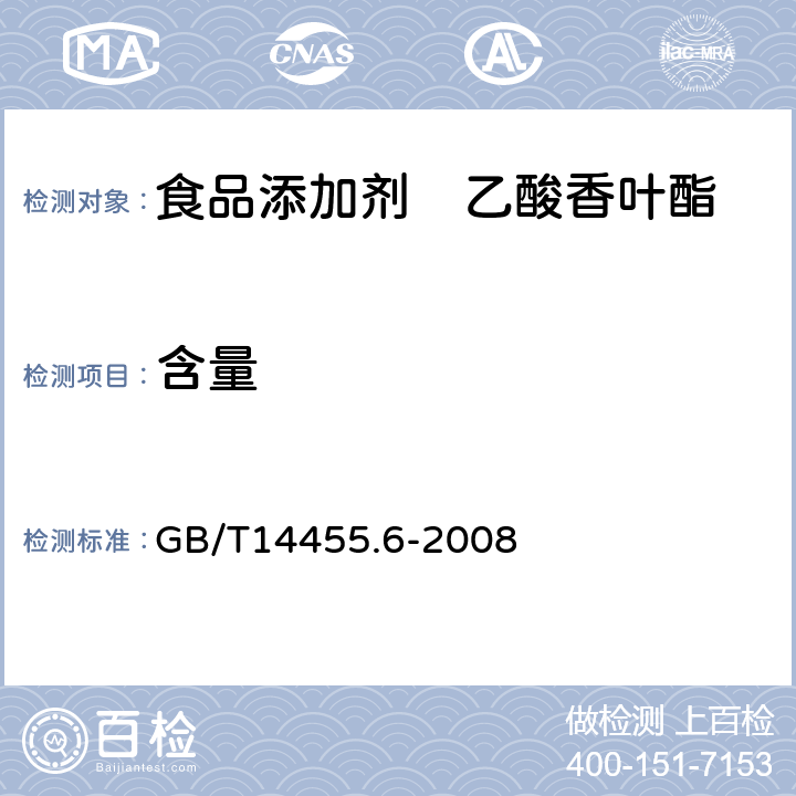 含量 GB/T 14455.6-2008 香料 酯值或含酯量的测定