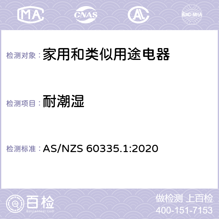 耐潮濕 家用和類似用途電器的安全 第1部分：通用要求 AS/NZS 60335.1:2020 15