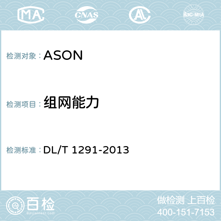 组网能力 DL/T 1291-2013 基于 SDH 的电力自动交换光网络(ASON)技术规范