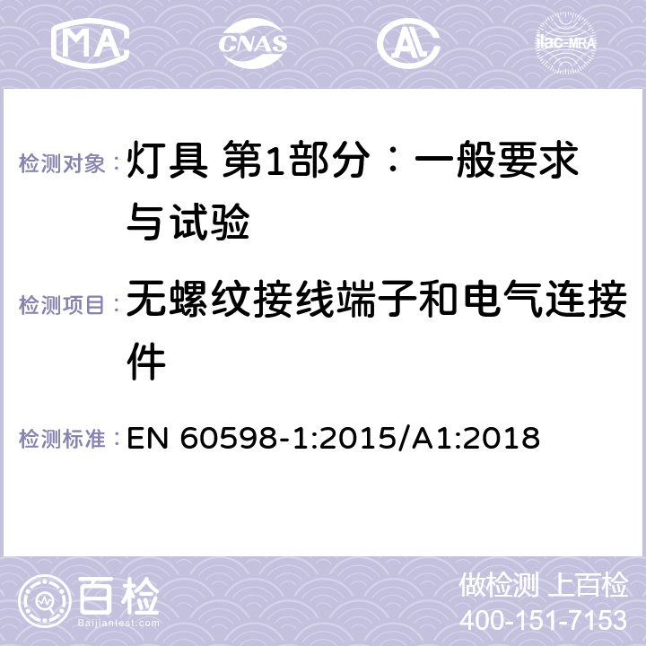 无螺纹接线端子和电气连接件 灯具 第1部分：一般要求与试验 EN 60598-1:2015/A1:2018 15