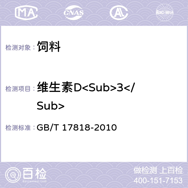 维生素D<Sub>3</Sub> 饲料中维生素D3的测定 高效液相色谱法 GB/T 17818-2010