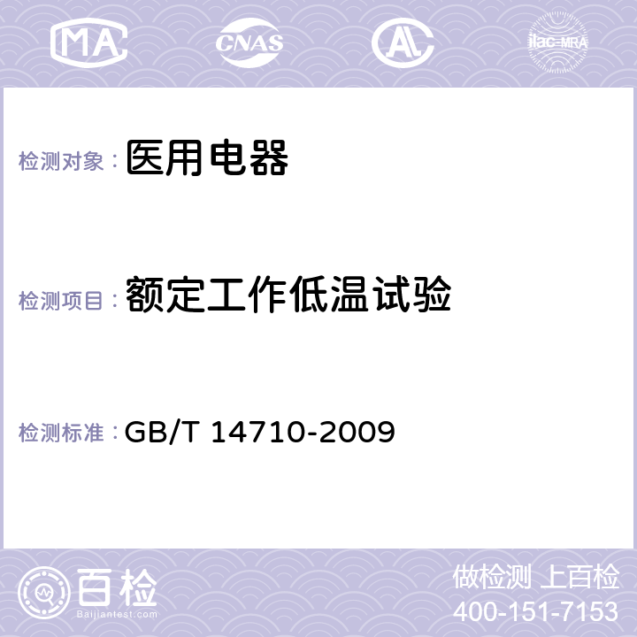 额定工作低温试验 医用电器环境要求及试验方法 GB/T 14710-2009