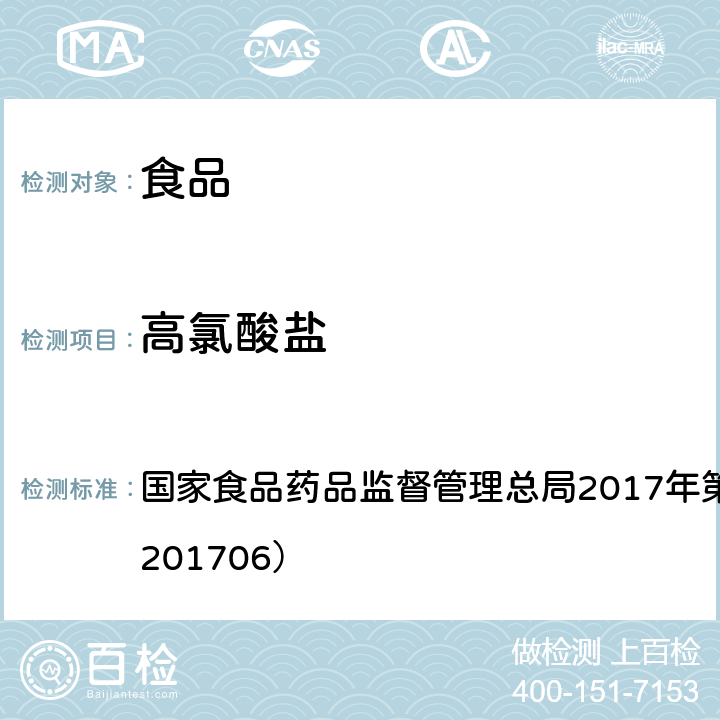 高氯酸盐 食品中氯酸盐和高氯酸盐的测定 国家食品药品监督管理总局2017年第64号公告（BJS201706）