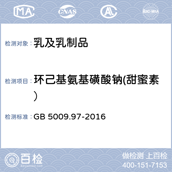 環己基氨基磺酸鈉(甜蜜素） 食品安全國家標準 食品中環己基氨基磺酸鈉的測定 GB 5009.97-2016