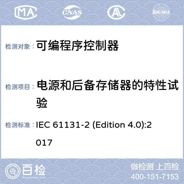电源和后备存储器的特性试验 IEC 61131-2 工业过程测量和控制 可编程序控制器 第2部分：设备要求和测试  (Edition 4.0):2017 6.2,6.3