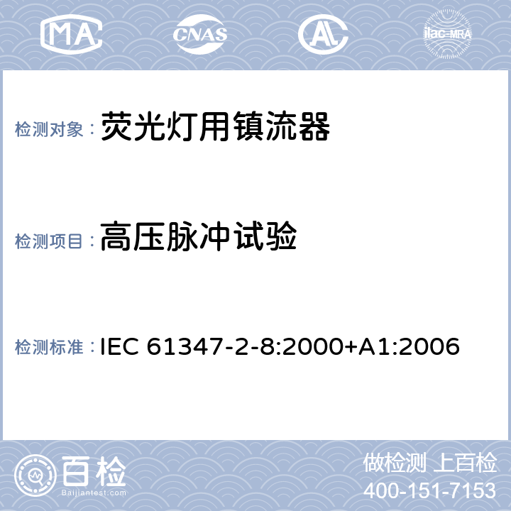 高壓脈沖試驗(yàn) 燈的控制裝置 第8部分：熒光燈用鎮(zhèn)流器特殊要求 IEC 61347-2-8:2000+A1:2006 15