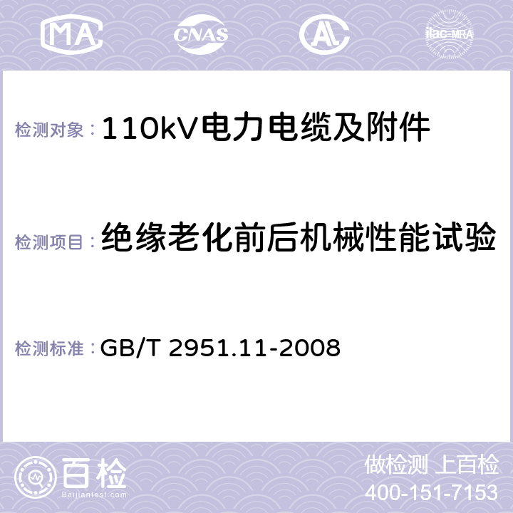 绝缘老化前后机械性能试验 电缆和光缆绝缘和护套材料通用试验方法 第11部分：通用试验方法 厚度和外形尺寸测量 机械性能试验 GB/T 2951.11-2008 9.1