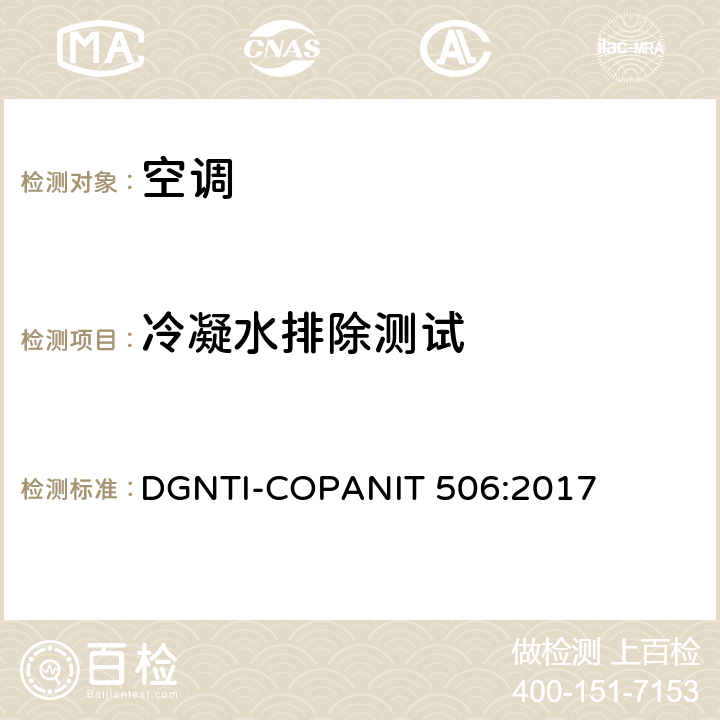 冷凝水排除测试 空调能效的限值及测试方法 DGNTI-COPANIT 506:2017 Cl.6.5