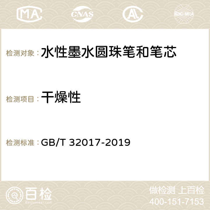 干燥性 水性墨水圆珠笔和笔芯 GB/T 32017-2019 条款 5.1,7.4