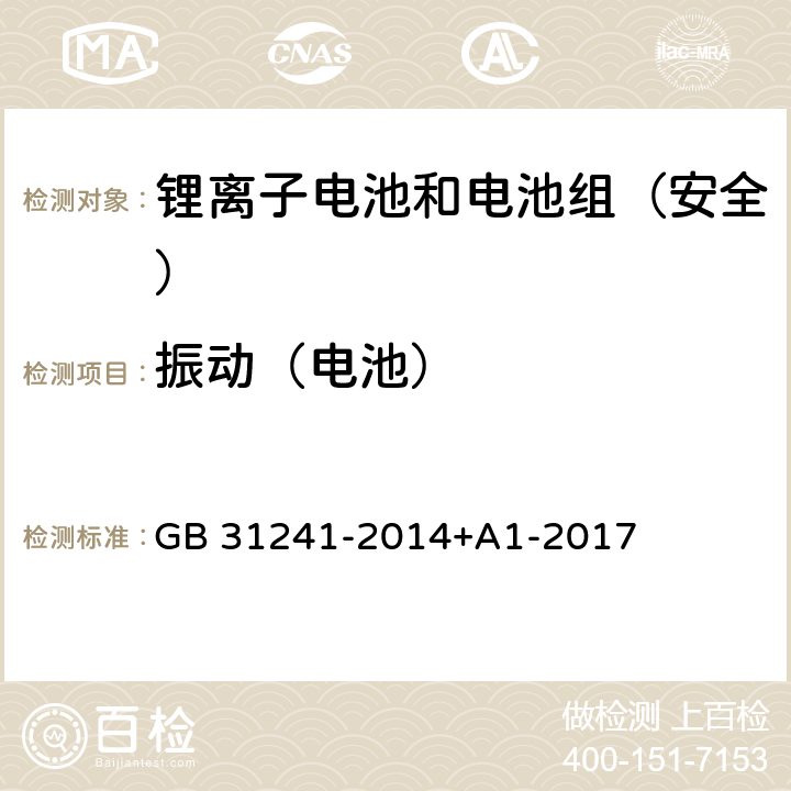 振动（电池） 《便携式电子产品用锂离子电池和电池组安全要求》 GB 31241-2014+A1-2017 7.3