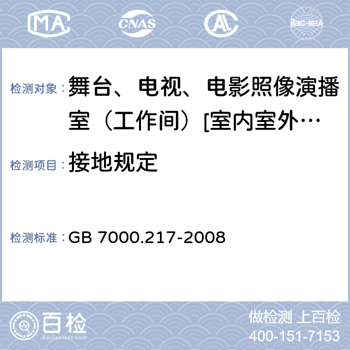 接地规定 灯具 第2-17部分:特殊要求-舞台、电视、电影照像演播室（工作间）[室内室外]用照明装置安全要求 GB 7000.217-2008 8