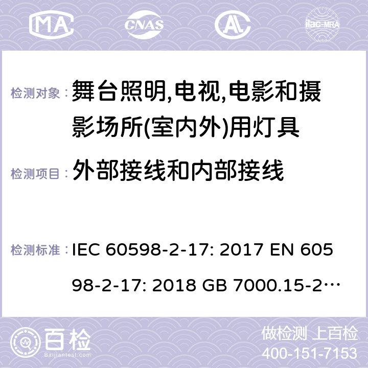 外部接线和内部接线 灯具 第2-17部分：舞台照明,电视,电影和摄影场所(室内外)用灯具的特殊要求 IEC 60598-2-17: 2017 EN 60598-2-17: 2018 GB 7000.15-2000 Cl. 17.11