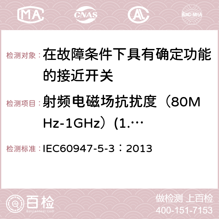 射频电磁场抗扰度（80MHz-1GHz）(1.4GHz-2GHz)(2GHz-2.7GHz) 《低压开关设备和控制设备 第5-3部分：控制电路电器和开关元件在故障条件下具有确定功能的接近开关(PDF)的要求》 IEC60947-5-3：2013 8.6