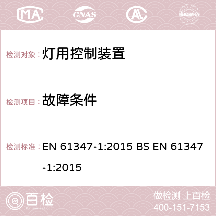 故障条件 灯控制装置 第1部分:一般要求和安全要求 EN 61347-1:2015 BS EN 61347-1:2015 14