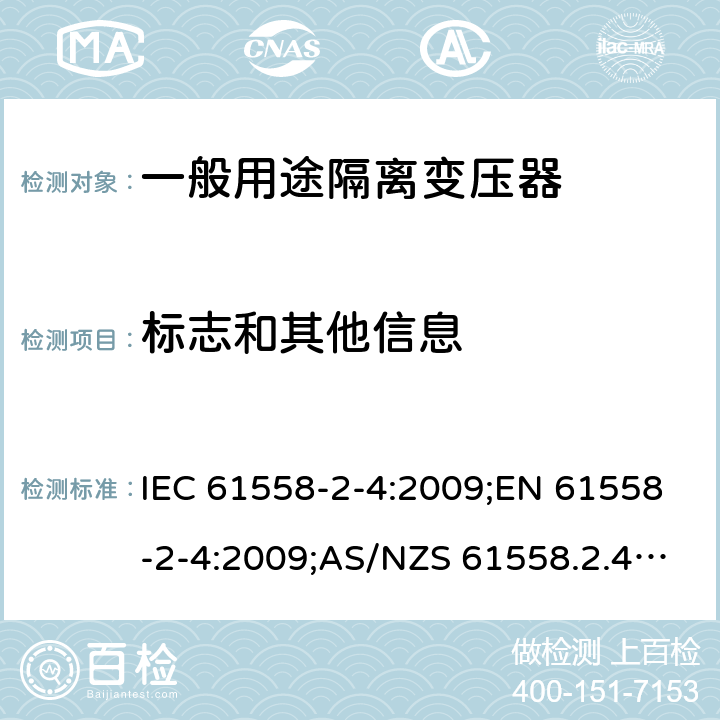 标志和其他信息 电力变压器、电源装置和类似产品的安全 第5部分：一般用途隔离变压器的特殊要求 IEC 61558-2-4:2009;EN 61558-2-4:2009;AS/NZS 61558.2.4:2009+A1:2012;GB/T 19212.5-2011 8