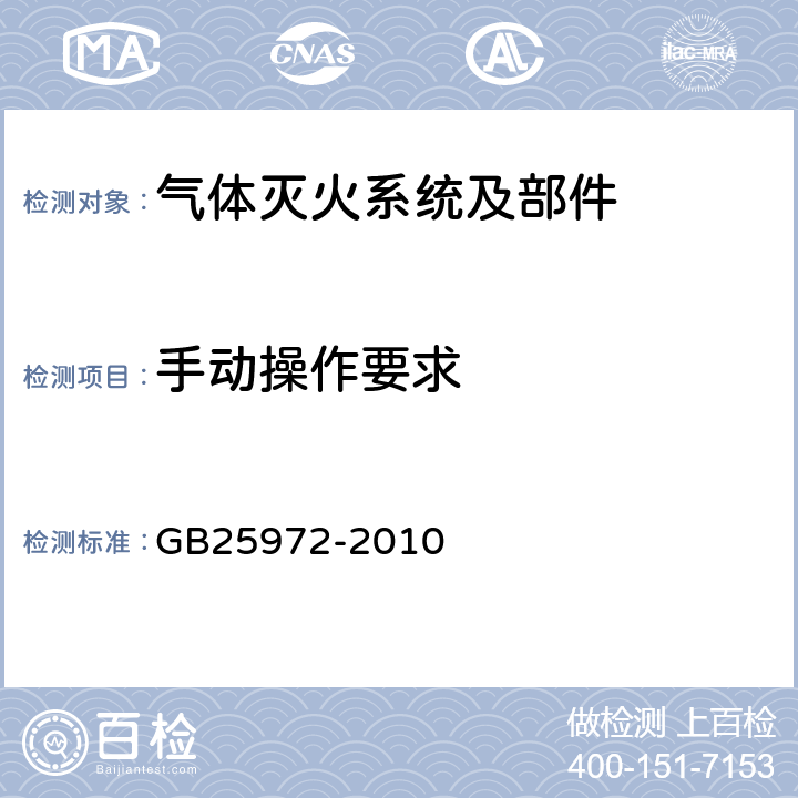 手动操作要求 《气体灭火系统及部件》 GB25972-2010 5.5.11