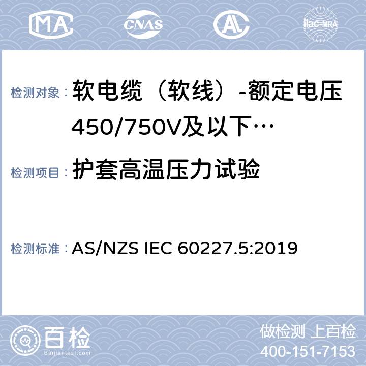 护套高温压力试验 额定电压450/750V及以下聚氯乙烯绝缘电缆 第5部分：软电缆（软线） AS/NZS IEC 60227.5:2019 表6,表8,表10,表12