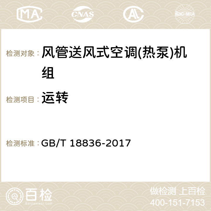 运转 风管送风式空调(热泵)机组 GB/T 18836-2017 5.3.2