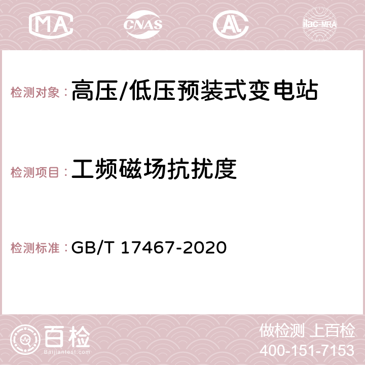 工频磁场抗扰度 《高压/低压预装式变电站》 GB/T 17467-2020 7.9