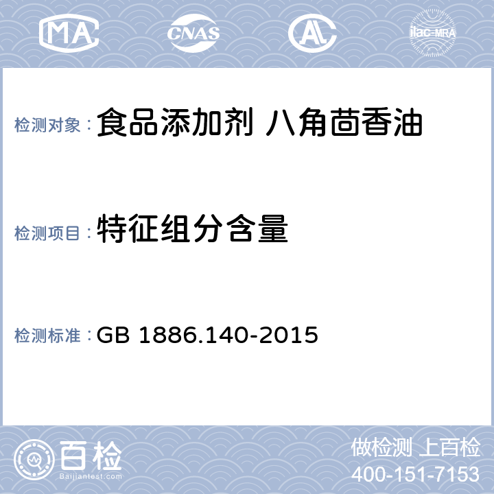 特征组分含量 食品安全国家标准 食品添加剂　八角茴香油 GB 1886.140-2015 附录A