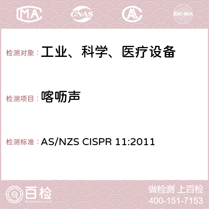 喀呖声 工业、科学和医疗（ISM）射频设备电磁骚扰特性的测量方法和限值 AS/NZS CISPR 11:2011