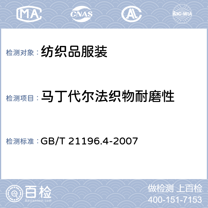 马丁代尔法织物耐磨性 纺织品 马丁代尔法织物耐磨性的测定 第4部分：外观变化的评定 GB/T 21196.4-2007