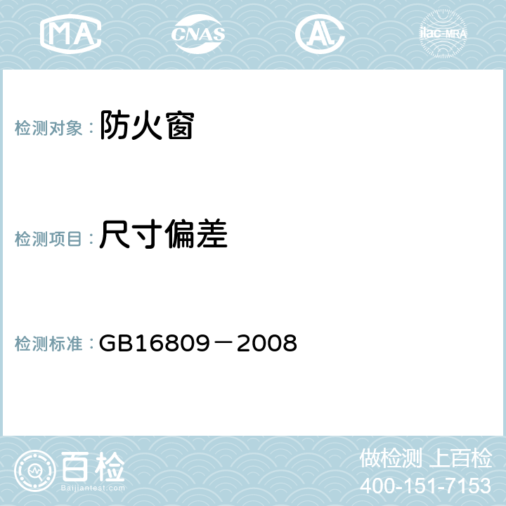 尺寸偏差 《防火窗》 GB16809－2008 8.5