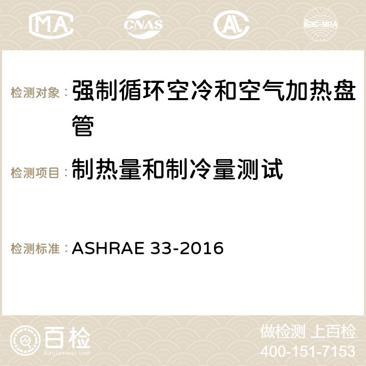 制热量和制冷量测试 强制循环空冷和空气加热盘管的测试方法 ASHRAE 33-2016 8