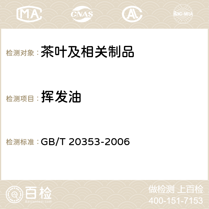 挥发油 地理标志产品 怀菊花 GB/T 20353-2006 7.2.3