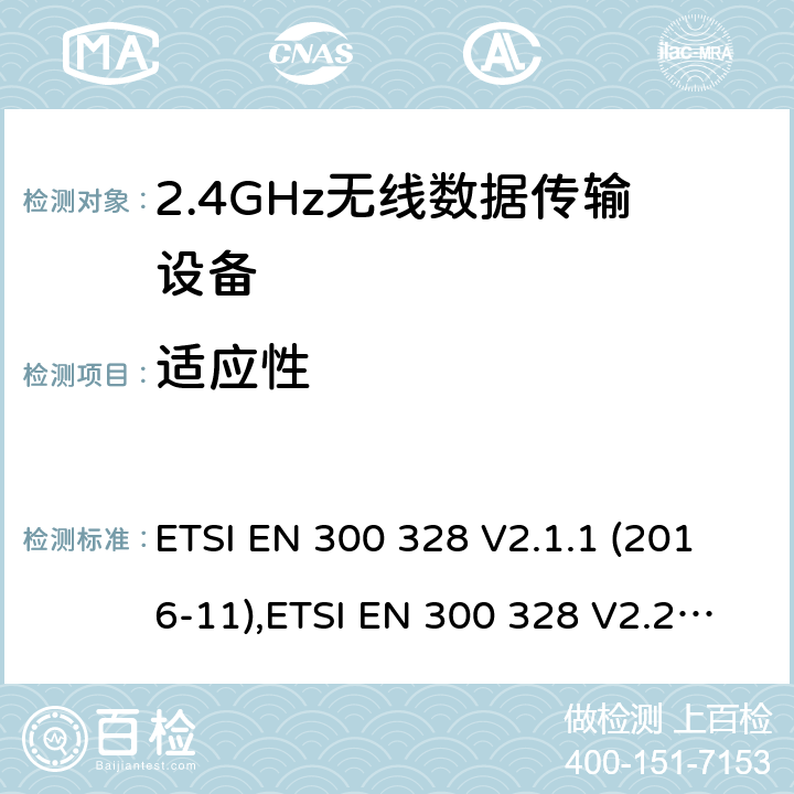 适应性 宽带传输系统;在2,4GHz ISM频带中工作并使用宽带调制技术的数据传输设备;无线电频谱接入协调标准 ETSI EN 300 328 V2.1.1 (2016-11),ETSI EN 300 328 V2.2.2 (2019-07) 5.4.6