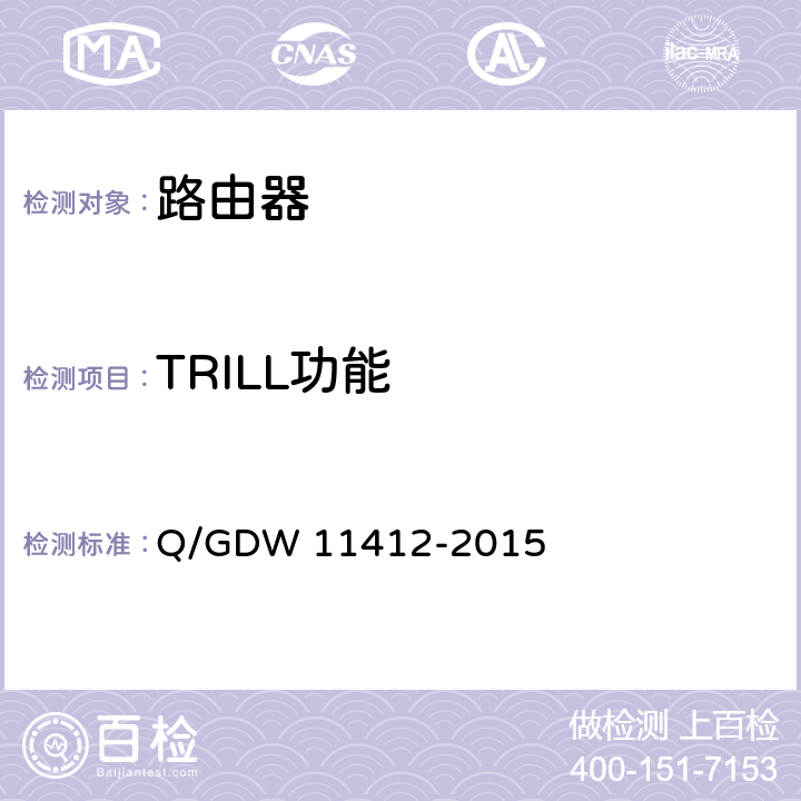 TRILL功能 11412-2015 国家电网公司数据通信网设备测试规范 Q/GDW  8.1.4.3
