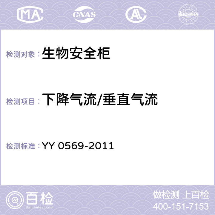 下降氣流/垂直氣流 II級生物安全柜 YY 0569-2011 6.3.7
