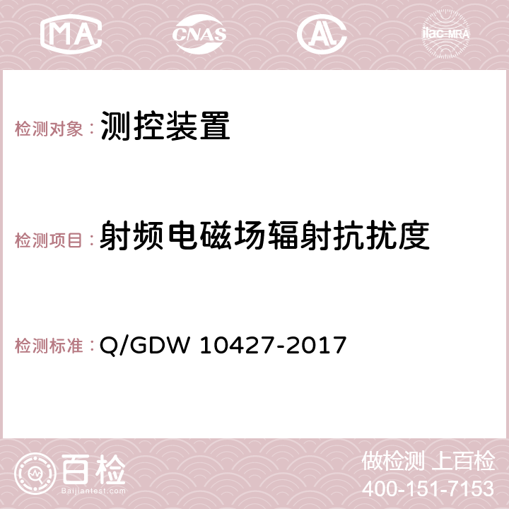 射频电磁场辐射抗扰度 变电站测控装置技术规范 Q/GDW 10427-2017 13.7