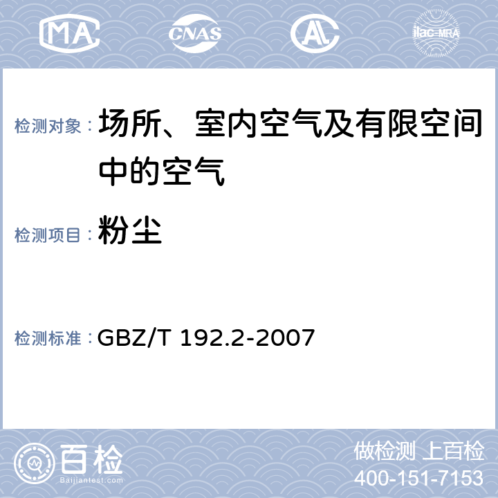 粉尘 工作场所空气中粉尘测定 第2部分:呼吸性粉尘浓度 GBZ/T 192.2-2007