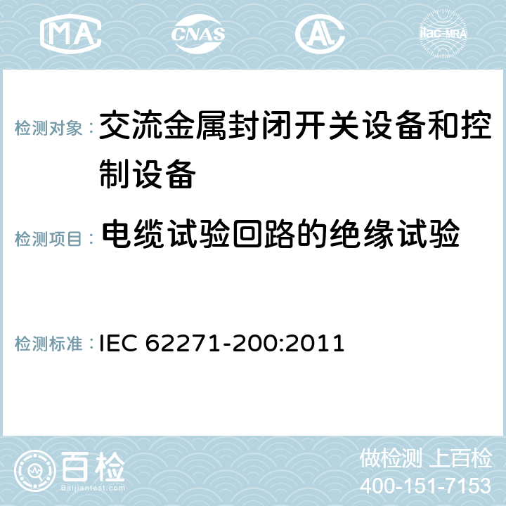 电缆试验回路的绝缘试验 《1kV～52kV交流金属封闭开关设备和控制设备》 IEC 62271-200:2011 6.2.101