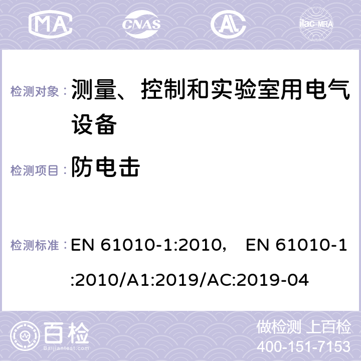 防电击 测量、控制和实验室用电气设备的安全要求.第1部分:通用要求 EN 61010-1:2010， EN 61010-1:2010/A1:2019/AC:2019-04 6