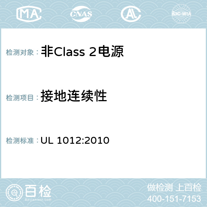 接地连续性 UL 1012 非Class 2电源 :2010 60