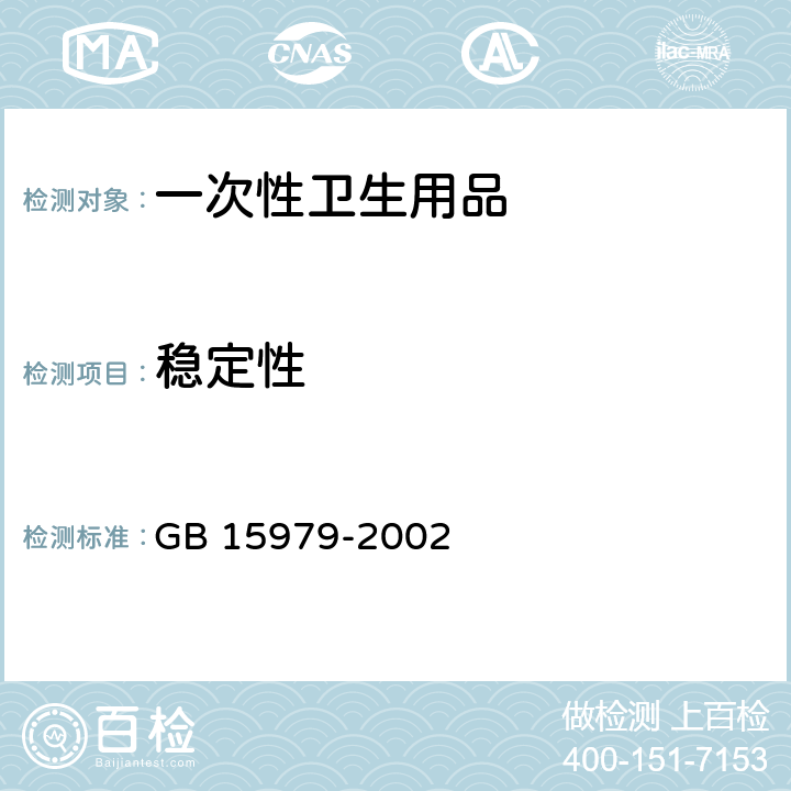 稳定性 一次性使用卫生用品卫生标准 GB 15979-2002 附录 C6