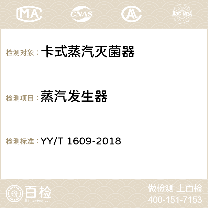 蒸汽发生器 卡式蒸汽灭菌器 YY/T 1609-2018 5.21
