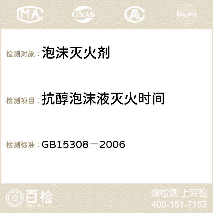抗醇泡沫液灭火时间 GB 15308-2006 泡沫灭火剂(附第1号修改单)